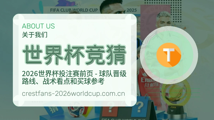 世界杯竞猜赛事与资讯服务
