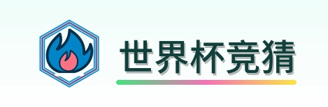 世界杯竞猜